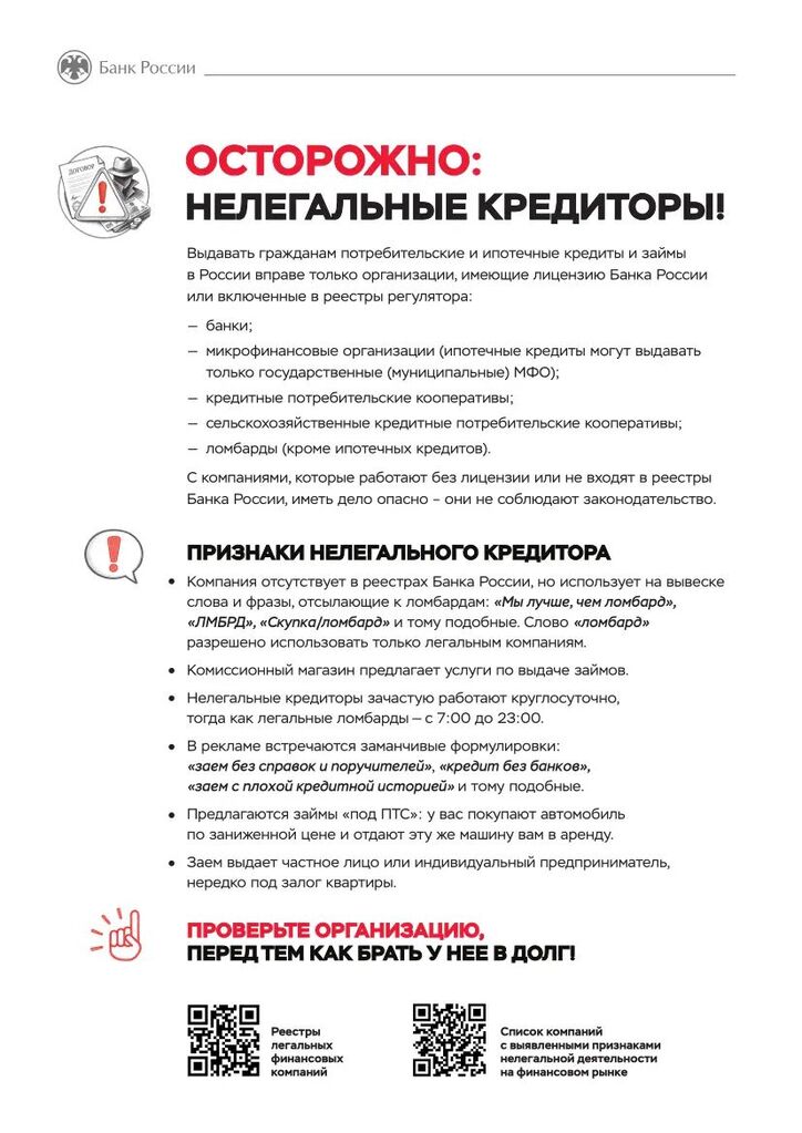 Pamyatka-nelegalnye-kreditory-page-1-converted (1).jpeg